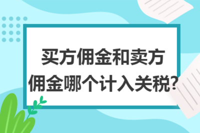 佣金代理中买方与卖方佣金的关税计入问题解析